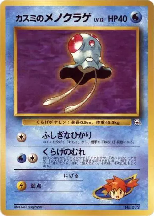 Misty's Tentacool - Pokemon Japanese City Gym Decks #72