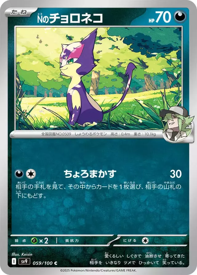 N's Purrloin - Pokemon Japanese Battle Partners #59