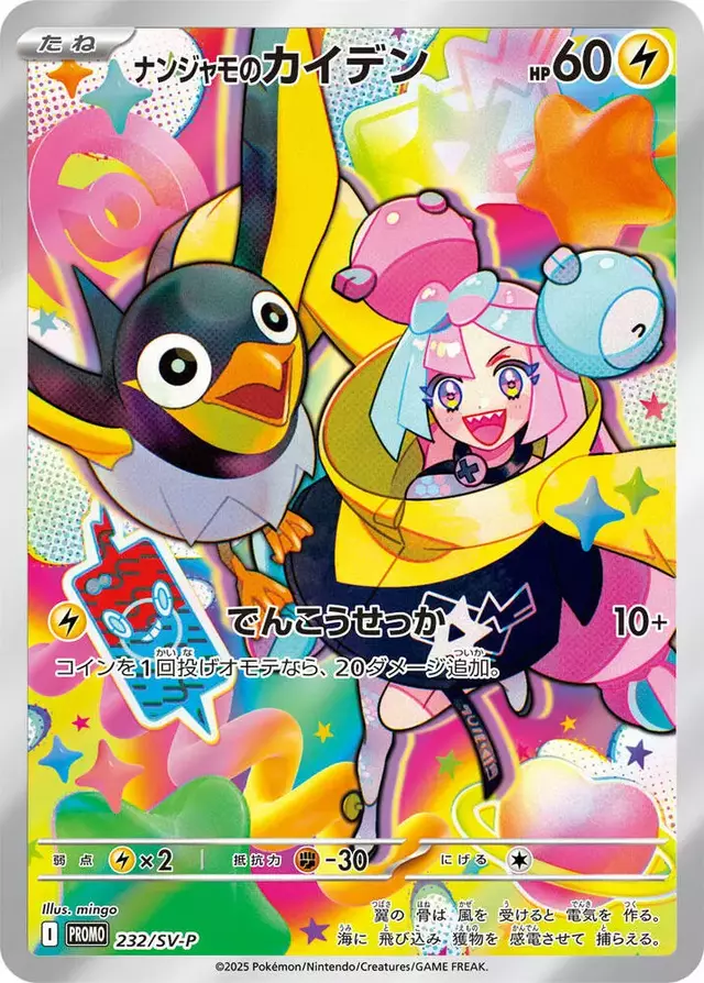 Iono's Wattrel/SV-P - Pokemon Japanese SV-P Promos #232