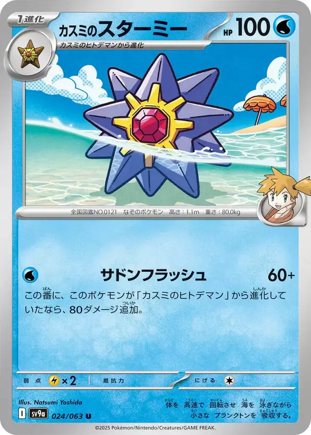 Misty's Starmie - Pokemon Japanese Heat Wave Arena #24