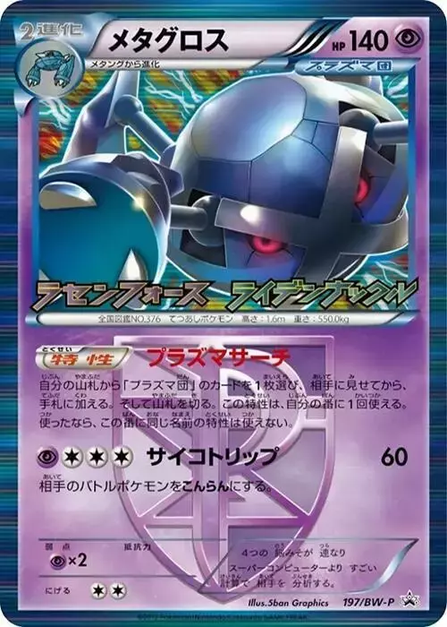 Metagross/BW-P - Pokemon Japanese Promo #197