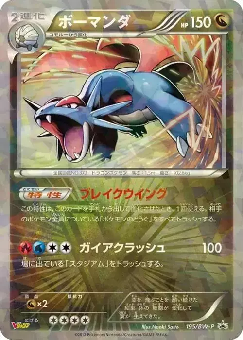 Salamence/BW-P - Pokemon Japanese Promo #195