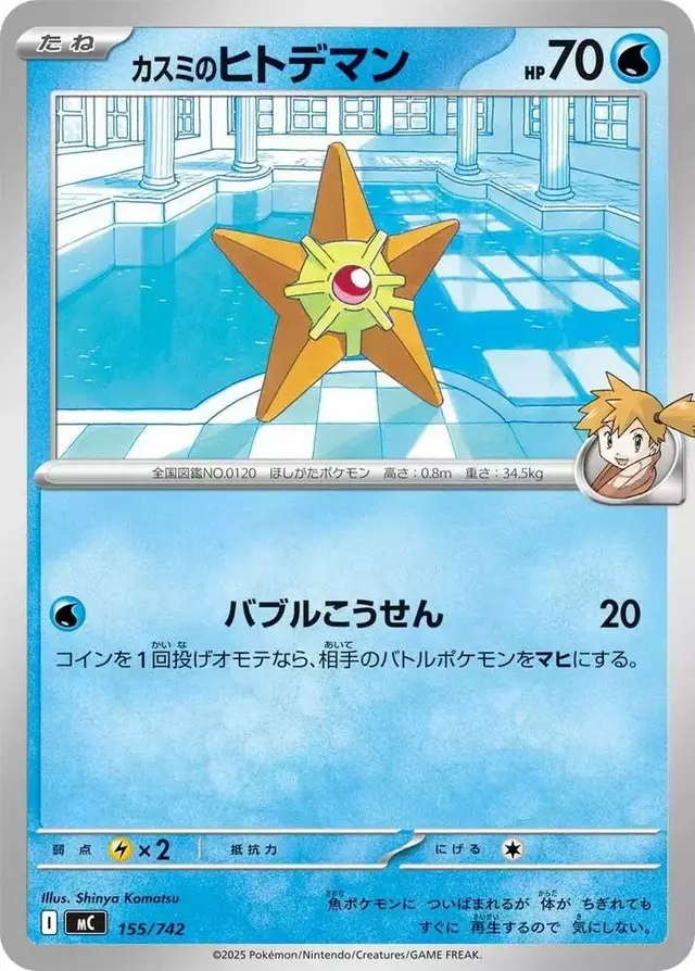 Misty's Staryu - Pokemon Japanese Start Deck 100 Battle Collection #155