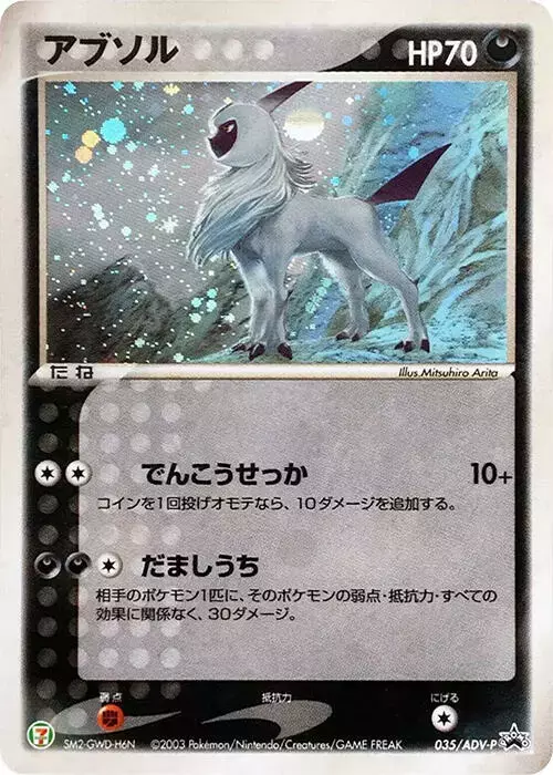 Absol/ADV-P - Pokemon Japanese Promo #35