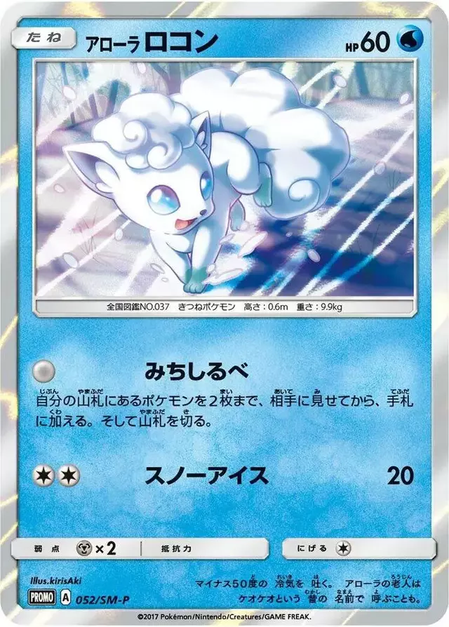 Alolan Vulpix/SM-P - Pokemon Japanese Sun & Moon Promos #52