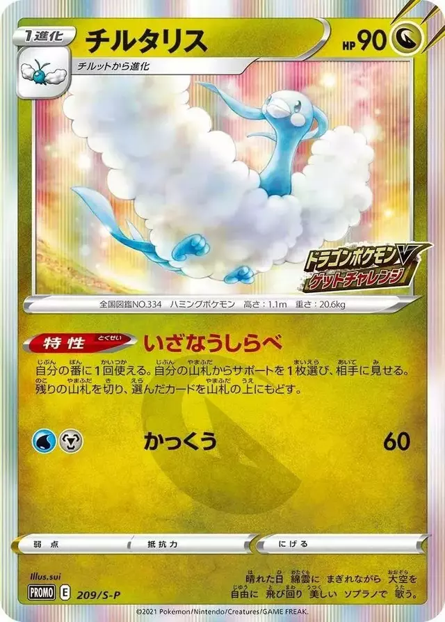 Altaria/S-P - Pokemon Japanese Sword & Shield Promos #209