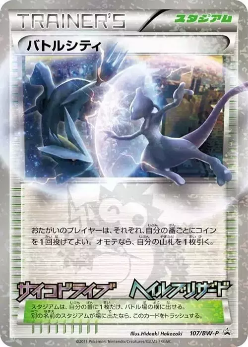 Battle City/BW-P - Pokemon Japanese Promo #107
