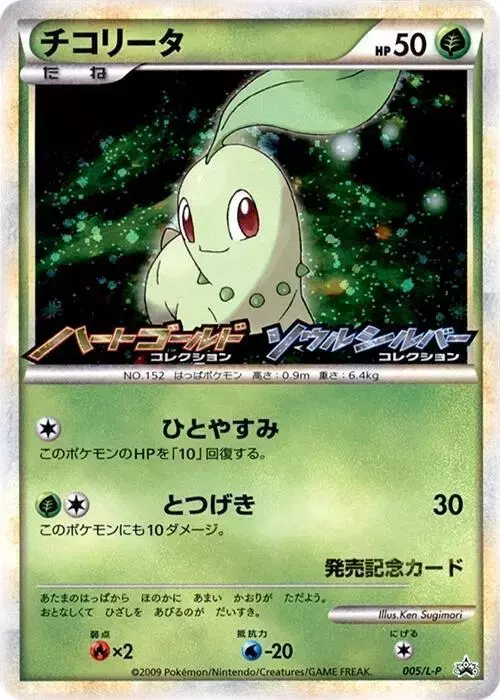 Chikorita/L-P - Pokemon Japanese Promo #5