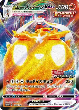 Cinderace VMAX/S-P - Pokemon Japanese Sword & Shield Promos