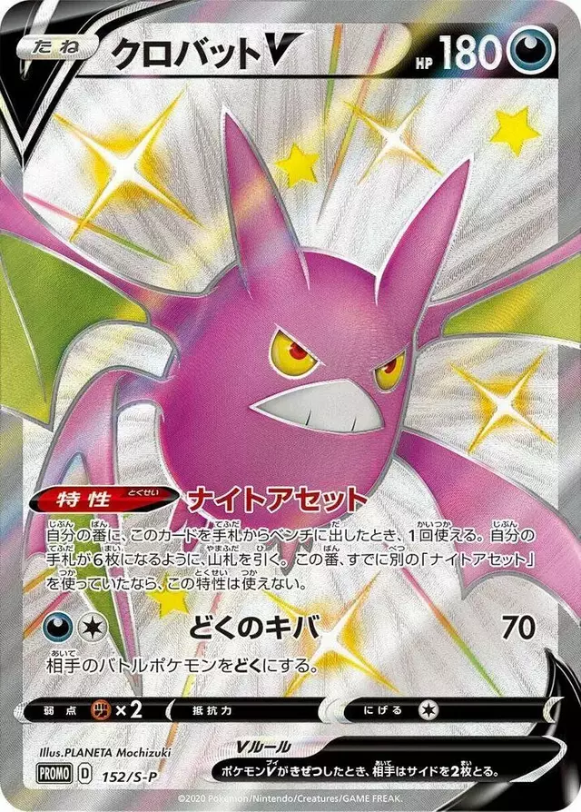 Crobat V/S-P - Pokemon Japanese Sword & Shield Promos #152