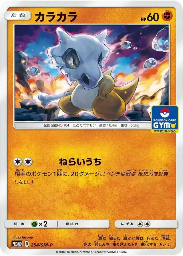 Cubone/SM-P - Pokemon Japanese Sun & Moon Promos #254