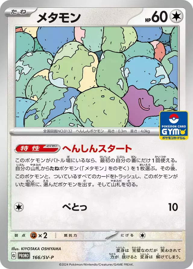 Ditto/SV-P - Pokemon Japanese SV-P Promos #166