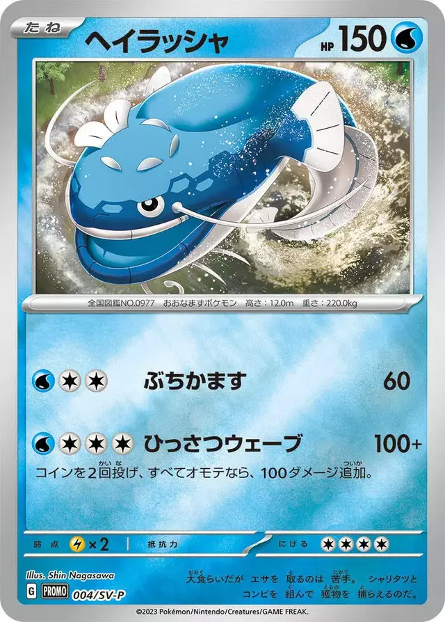 Dondozo/SV-P - Pokemon Japanese SV-P Promos #4