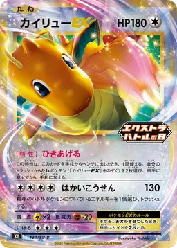 Dragonite EX/SV-P