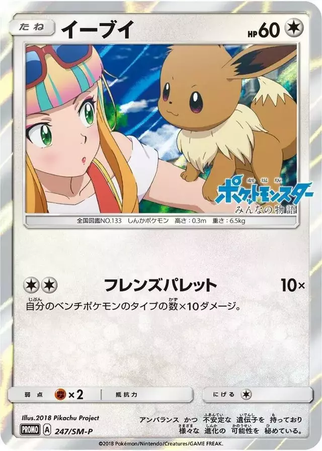 Eevee/SM-P - Pokemon Japanese Sun & Moon Promos #247