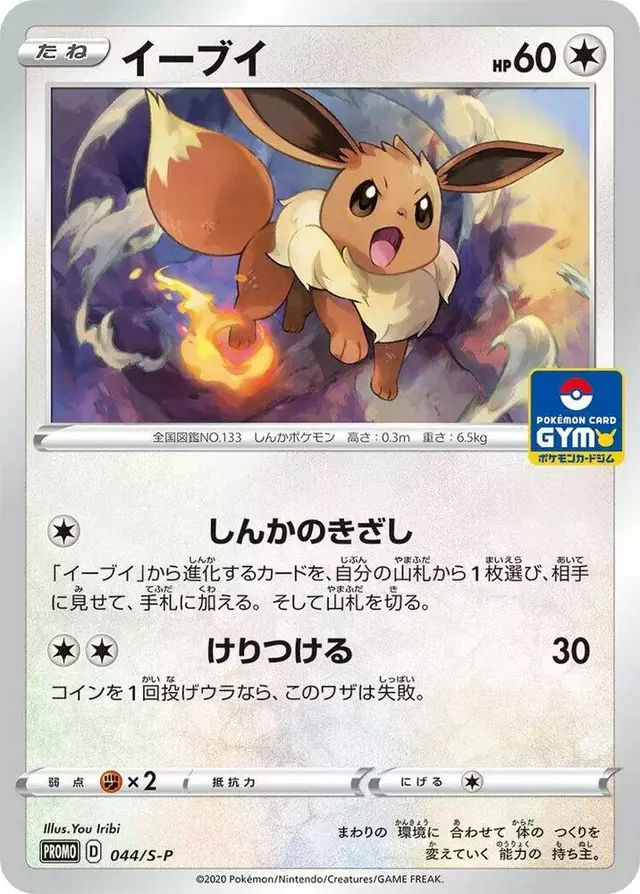 Eevee/S-P - Pokemon Japanese Sword & Shield Promos #44
