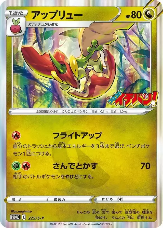 Flapple/S-P - Pokemon Japanese Sword & Shield Promos #225