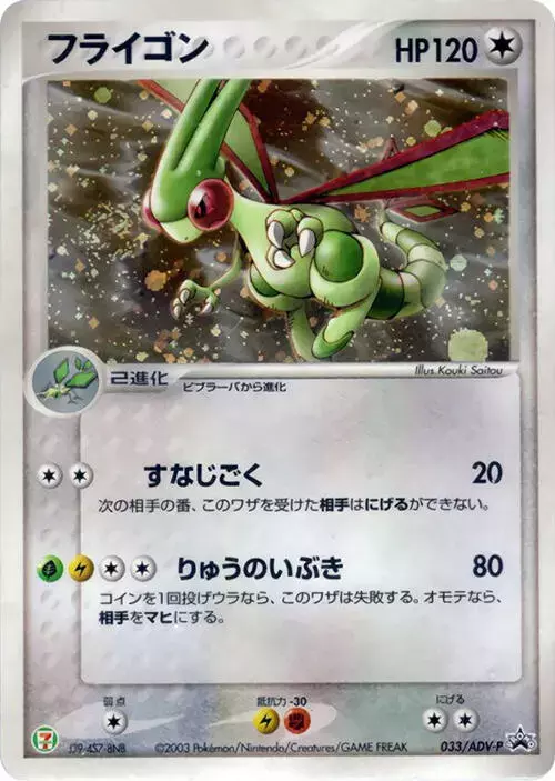 Flygon/ADV-P - Pokemon Japanese Promo #33