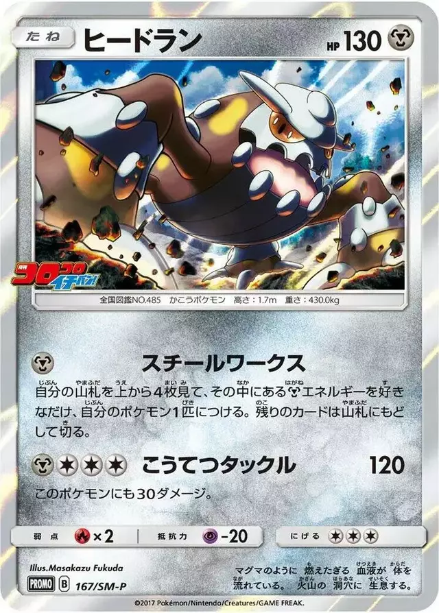 Heatran/SM-P - Pokemon Japanese Sun & Moon Promos #167