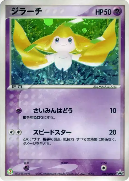 Jirachi [7-11 Holo] - Pokemon Japanese Promo #25