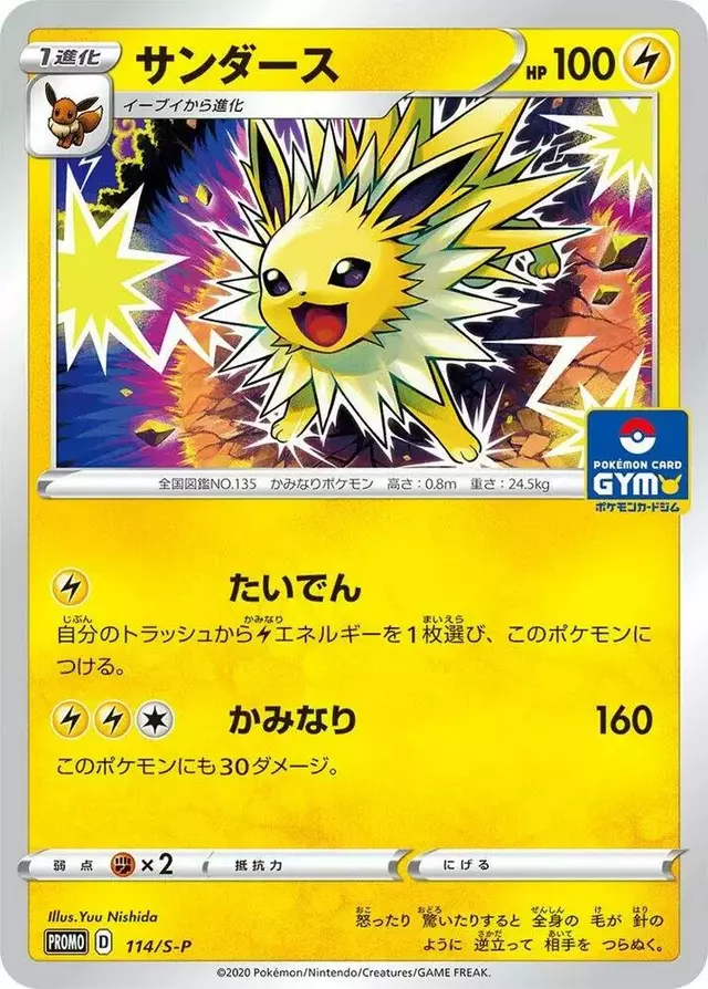 Jolteon/S-P - Pokemon Japanese Sword & Shield Promos #114