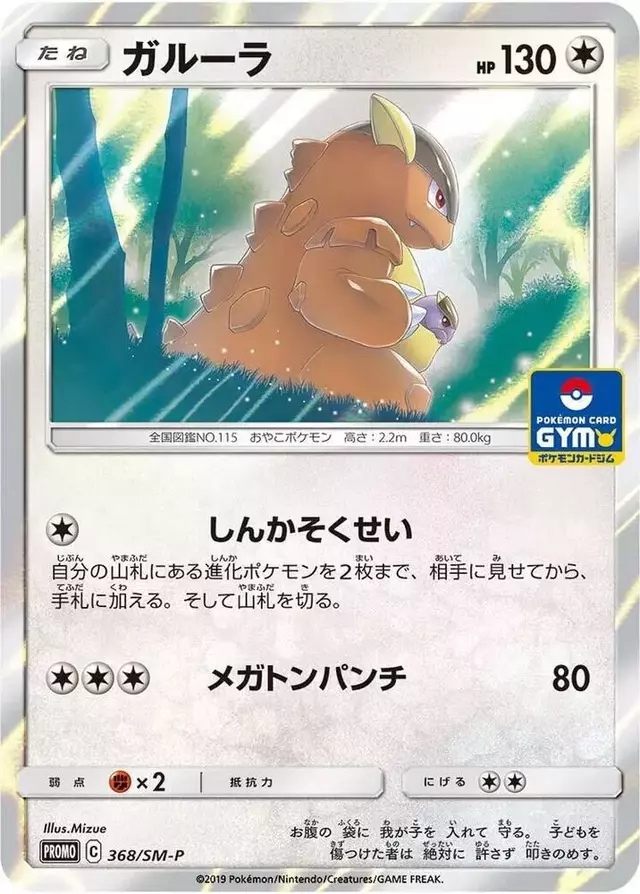 Kangaskhan/SM-P - Pokemon Japanese Sun & Moon Promos #368