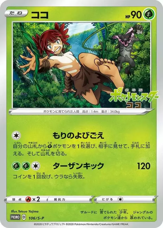 Koko/S-P - Pokemon Japanese Sword & Shield Promos #106