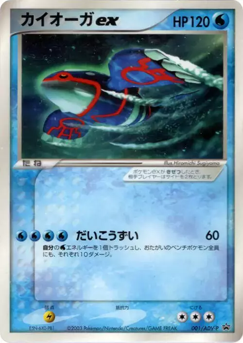 Kyogre Ex/ADV-P - Pokemon Japanese Promo #1
