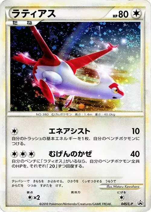 Latias/L-P - Pokemon Japanese Promo #45