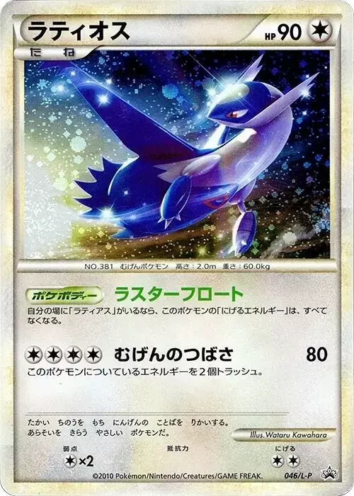 Latios/L-P - Pokemon Japanese Promo #46