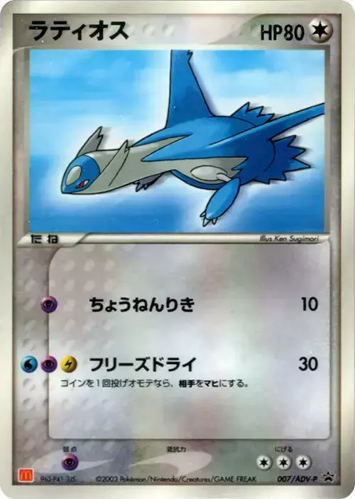 Latios/ADV-P - Pokemon Japanese Promo #7