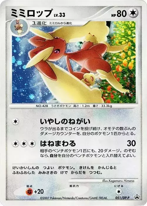 Lopunny/DP-P - Pokemon Japanese Promo #51
