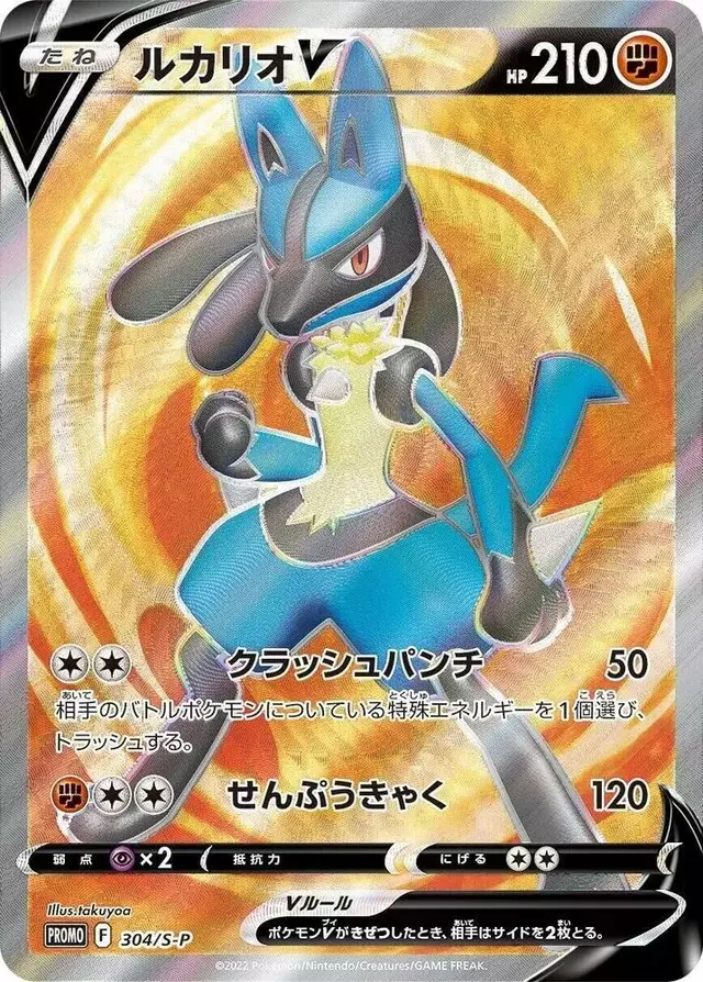 Lucario V/S-P - Pokemon Japanese Sword & Shield Promos #304