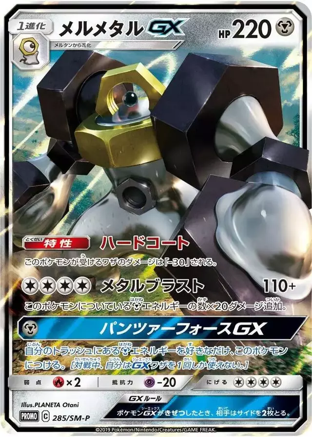 Melmetal GX/SM-P - Pokemon Japanese Sun & Moon Promos #285