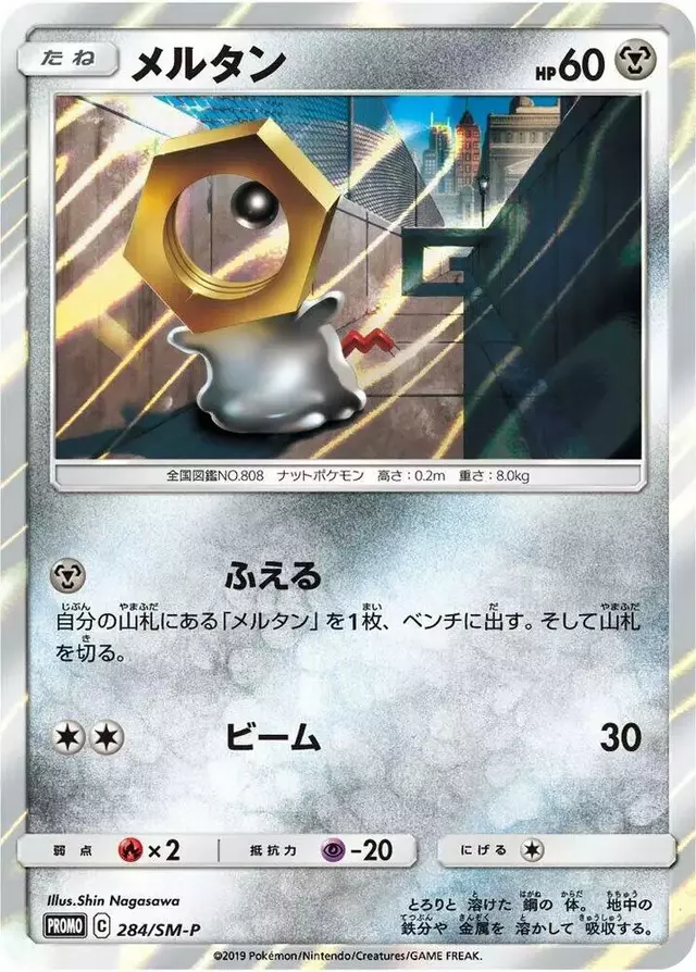 Meltan/SM-P - Pokemon Japanese Sun & Moon Promos #284