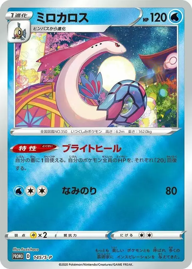 Milotic/S-P - Pokemon Japanese Sword & Shield Promos #145