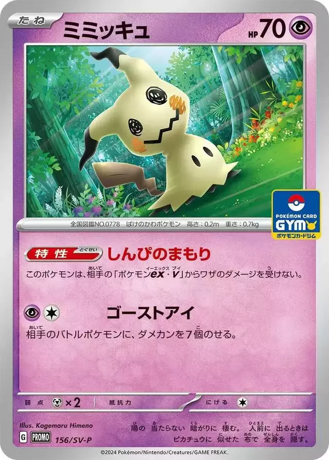 Mimikyu/SV-P - Pokemon Japanese SV-P Promos #156
