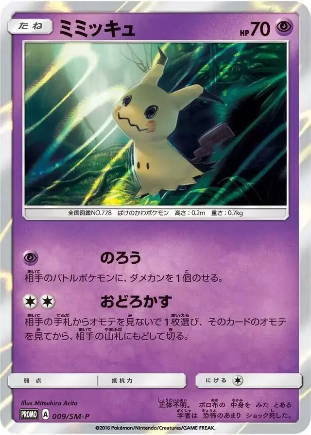 Mimikyu/SM-P - Pokemon Japanese Sun & Moon Promos #9