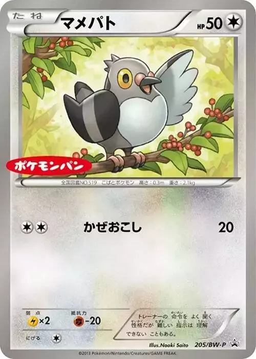 Pidove/BW-P - Pokemon Japanese Promo #205