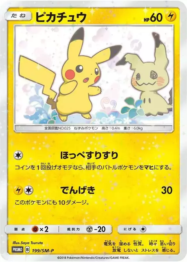 Pikachu/SM-P - Pokemon Japanese Sun & Moon Promos #199