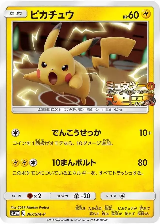 Pikachu/SM-P - Pokemon Japanese Sun & Moon Promos #367