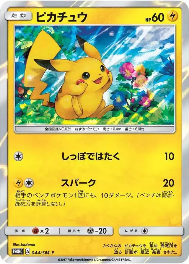 Pikachu/SM-P - Pokemon Japanese Sun & Moon Promos #44