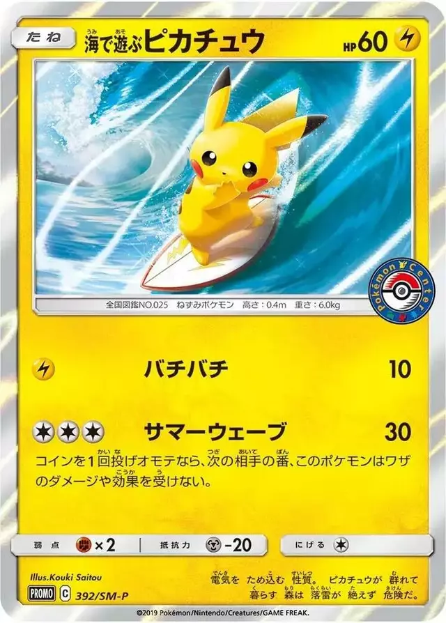 Playing in the Sea Pikachu/SM-P - Pokemon Japanese Sun & Moon Promos #392