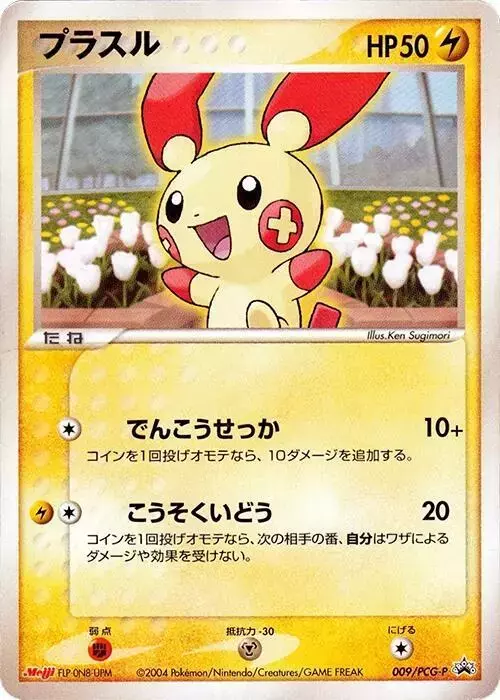 Plusle/PCG-P - Pokemon Japanese Promo #9