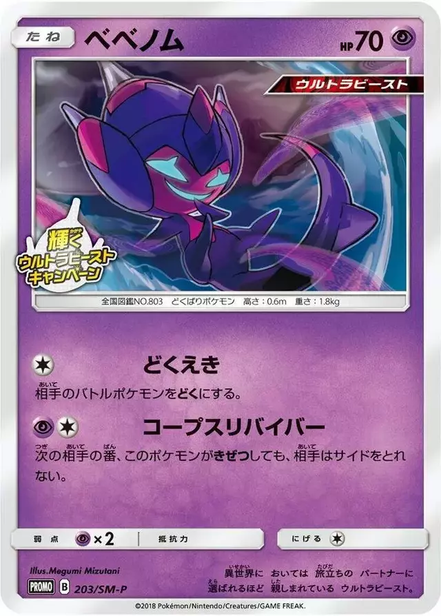 Poipole/SM-P - Pokemon Japanese Sun & Moon Promos #203