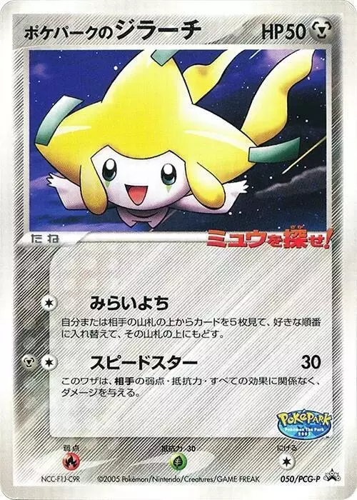 PokePark's Jirachi/PCG-P - Pokemon Japanese Promo #50