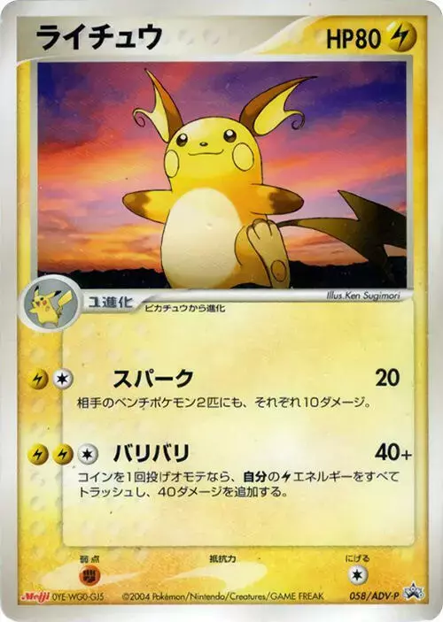 Raichu/ADV-P - Pokemon Japanese Promo #58