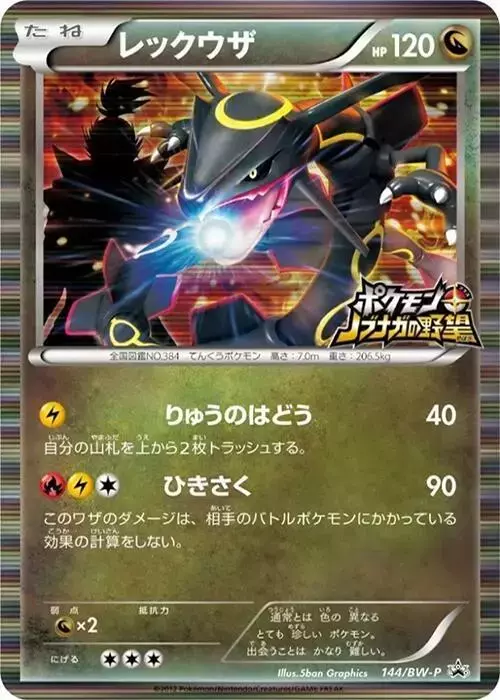 Rayquaza/BW-P - Pokemon Japanese Promo #144