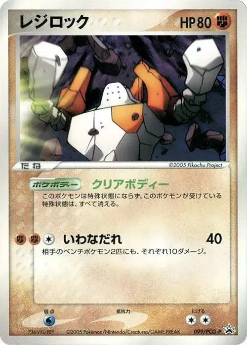 Regirock/PCG-P - Pokemon Japanese Promo #99