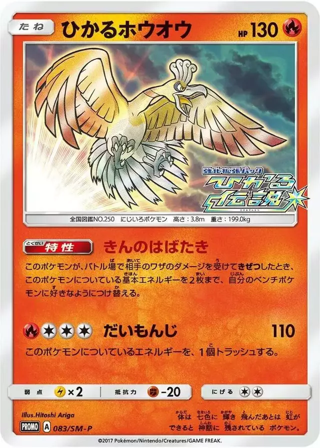 Shining Ho-Oh/SM-P - Pokemon Japanese Sun & Moon Promos #83